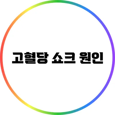 고혈당 쇼크: 원인