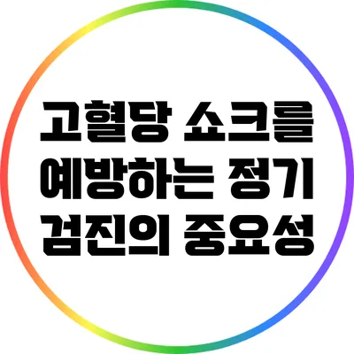 고혈당 쇼크를 예방하는 정기 검진의 중요성