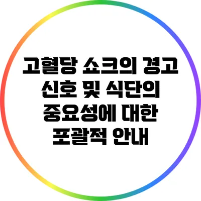 고혈당 쇼크의 경고 신호 및 식단의 중요성에 대한 포괄적 안내