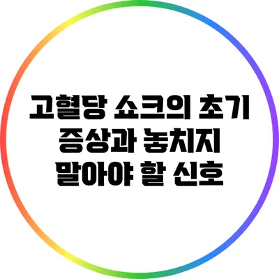 고혈당 쇼크의 초기 증상과 놓치지 말아야 할 신호