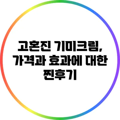 고혼진 기미크림, 가격과 효과에 대한 찐후기