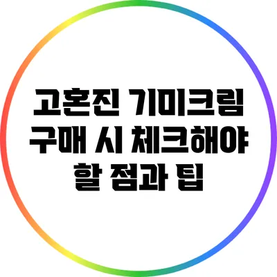 고혼진 기미크림 구매 시 체크해야 할 점과 팁