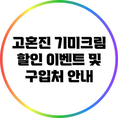 고혼진 기미크림 할인 이벤트 및 구입처 안내