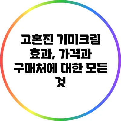 고혼진 기미크림: 효과, 가격과 구매처에 대한 모든 것