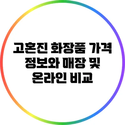 고혼진 화장품 가격 정보와 매장 및 온라인 비교