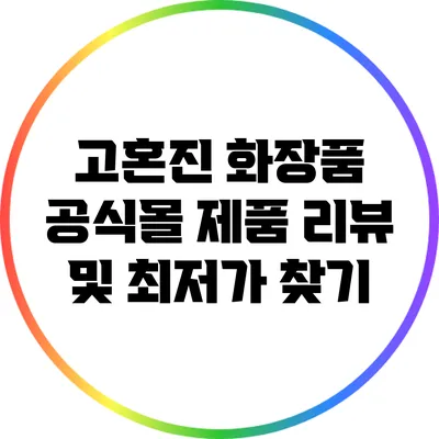 고혼진 화장품 공식몰 제품 리뷰 및 최저가 찾기