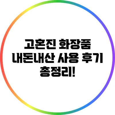 고혼진 화장품 내돈내산 사용 후기 총정리!