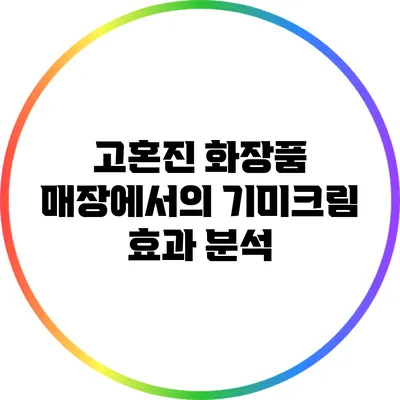 고혼진 화장품 매장에서의 기미크림 효과 분석