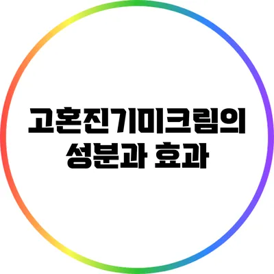 고혼진기미크림의 성분과 효과