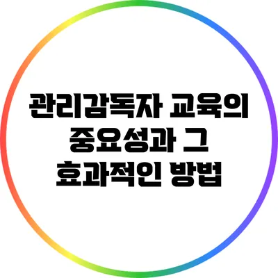 관리감독자 교육의 중요성과 그 효과적인 방법