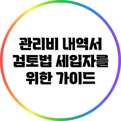 관리비 내역서 검토법: 세입자를 위한 가이드