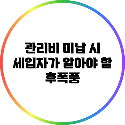 관리비 미납 시 세입자가 알아야 할 후폭풍