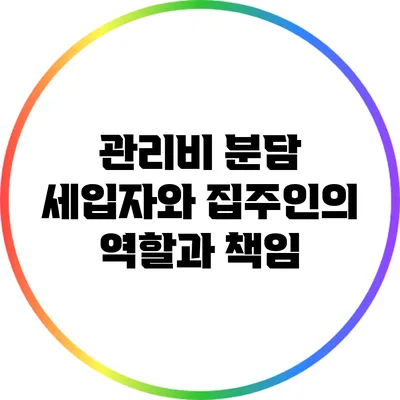 관리비 분담: 세입자와 집주인의 역할과 책임