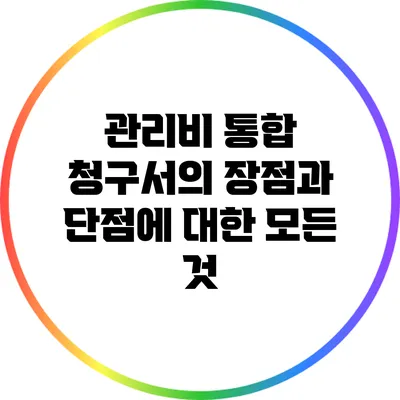 관리비 통합 청구서의 장점과 단점에 대한 모든 것