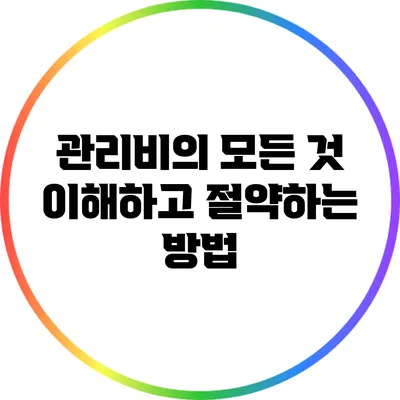 관리비의 모든 것: 이해하고 절약하는 방법