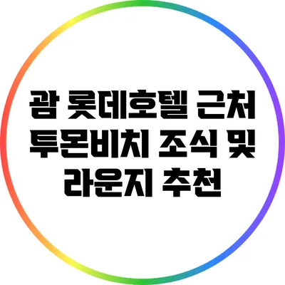괌 롯데호텔 근처 투몬비치 조식 및 라운지 추천