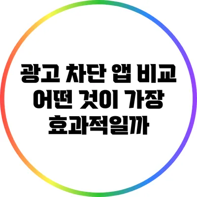 광고 차단 앱 비교: 어떤 것이 가장 효과적일까?