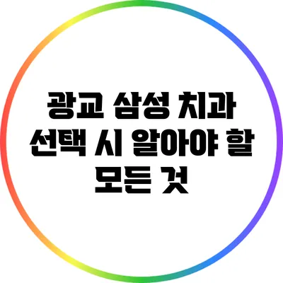 광교 삼성 치과 선택 시 알아야 할 모든 것