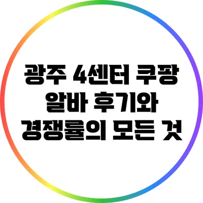 광주 4센터 쿠팡 알바 후기와 경쟁률의 모든 것
