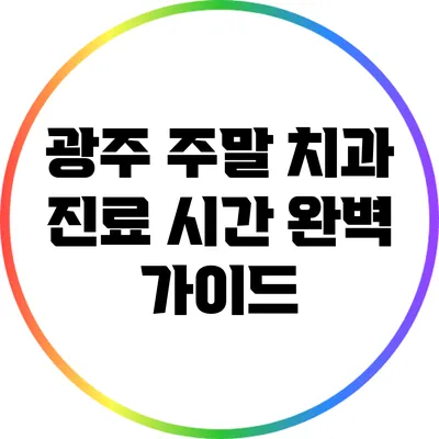 광주 주말 치과 진료 시간 완벽 가이드