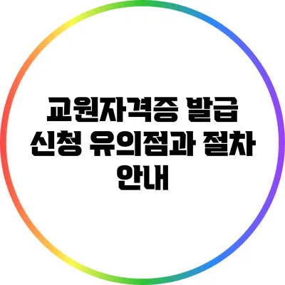 교원자격증 발급 신청: 유의점과 절차 안내