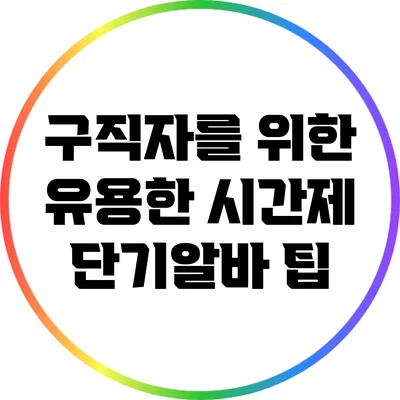 구직자를 위한 유용한 시간제 단기알바 팁