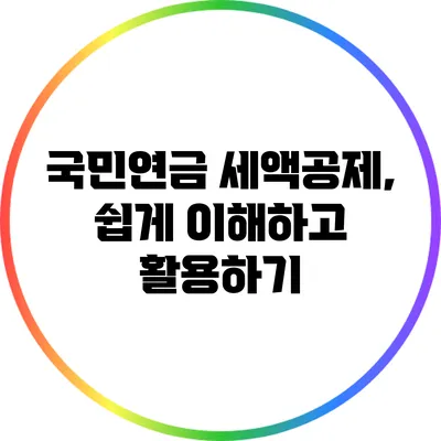 국민연금 세액공제, 쉽게 이해하고 활용하기