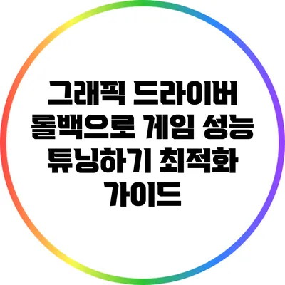 그래픽 드라이버 롤백으로 게임 성능 튜닝하기: 최적화 가이드