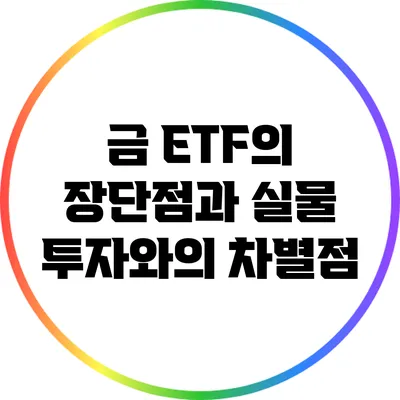 금 ETF의 장단점과 실물 투자와의 차별점