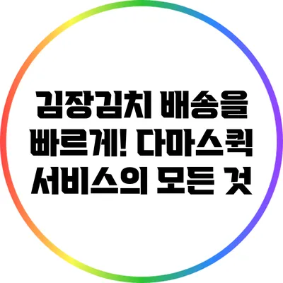 김장김치 배송을 빠르게! 다마스퀵 서비스의 모든 것