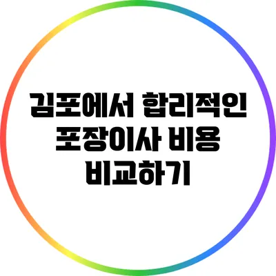 김포에서 합리적인 포장이사 비용 비교하기