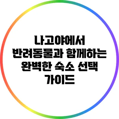 나고야에서 반려동물과 함께하는 완벽한 숙소 선택 가이드