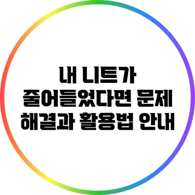 내 니트가 줄어들었다면? 문제 해결과 활용법 안내