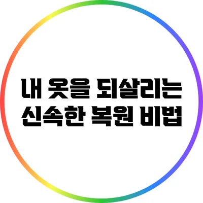 내 옷을 되살리는 신속한 복원 비법