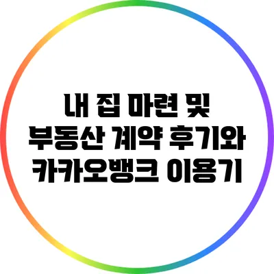 내 집 마련 및 부동산 계약 후기와 카카오뱅크 이용기