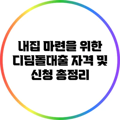 내집 마련을 위한 디딤돌대출 자격 및 신청 총정리