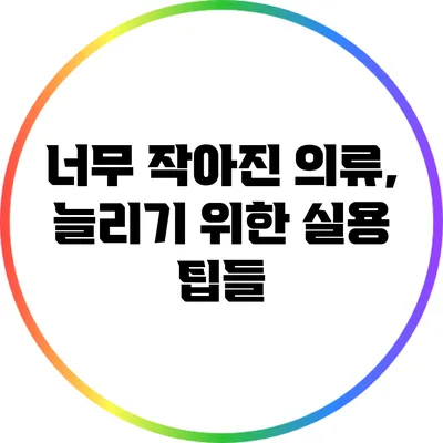 너무 작아진 의류, 늘리기 위한 실용 팁들