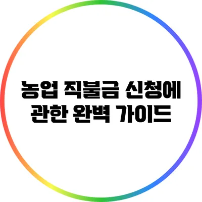 농업 직불금 신청에 관한 완벽 가이드