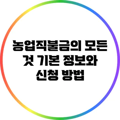 농업직불금의 모든 것: 기본 정보와 신청 방법