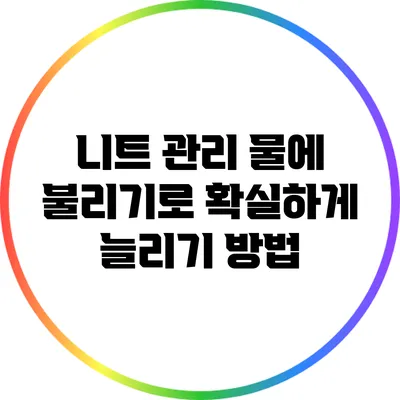 니트 관리: 물에 불리기로 확실하게 늘리기 방법
