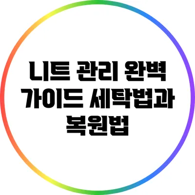니트 관리 완벽 가이드: 세탁법과 복원법