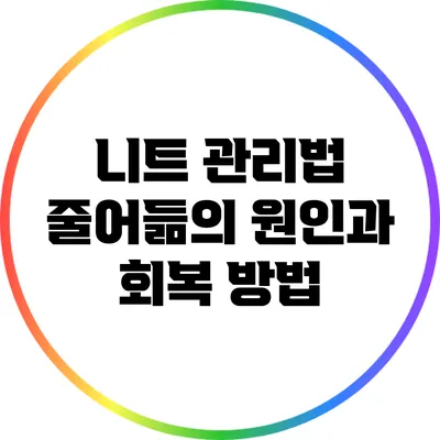 니트 관리법: 줄어듦의 원인과 회복 방법