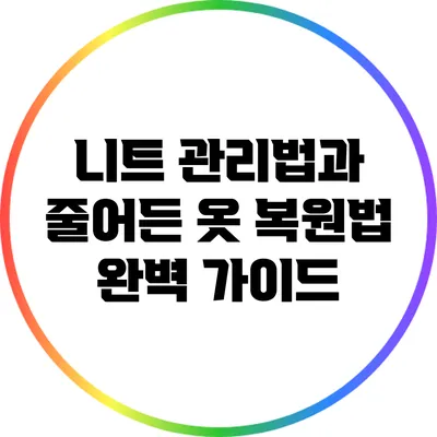 니트 관리법과 줄어든 옷 복원법 완벽 가이드