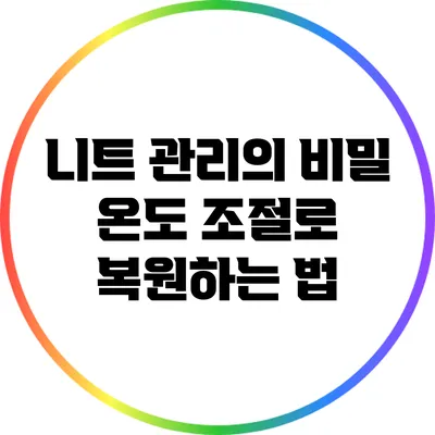 니트 관리의 비밀: 온도 조절로 복원하는 법