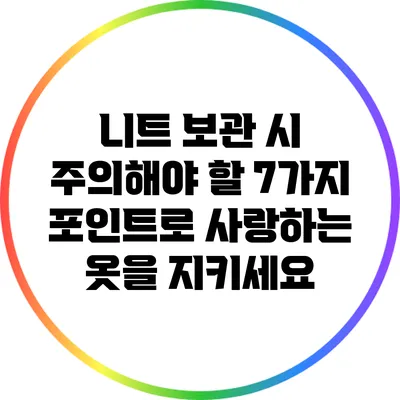 니트 보관 시 주의해야 할 7가지 포인트로 사랑하는 옷을 지키세요