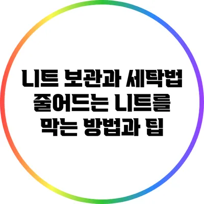 니트 보관과 세탁법: 줄어드는 니트를 막는 방법과 팁