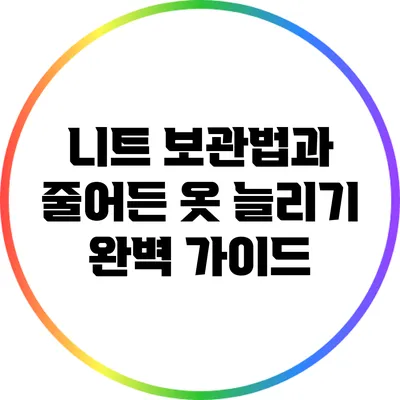 니트 보관법과 줄어든 옷 늘리기: 완벽 가이드