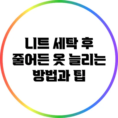 니트 세탁 후 줄어든 옷 늘리는 방법과 팁
