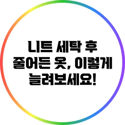 니트 세탁 후 줄어든 옷, 이렇게 늘려보세요!