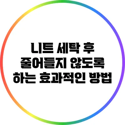 니트 세탁 후 줄어들지 않도록 하는 효과적인 방법